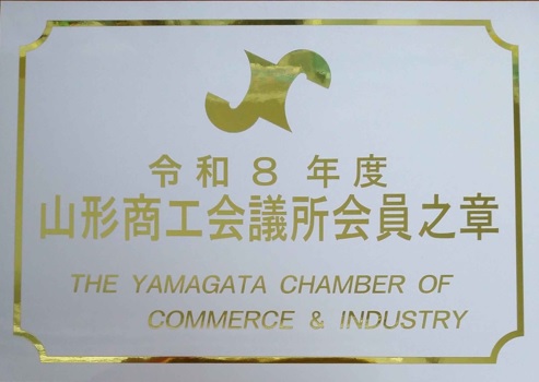 山形商工会議所会員